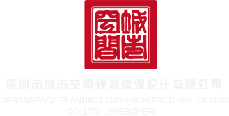 鸡巴肏骚逼深圳市城市空间规划建筑设计有限公司